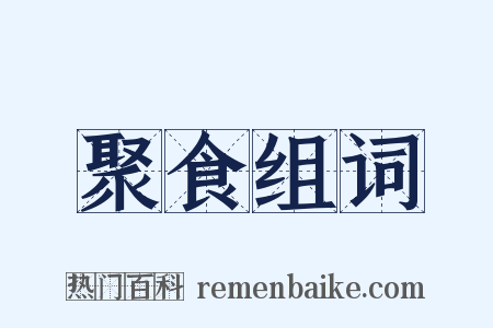 聚食组词是什么意思的图片